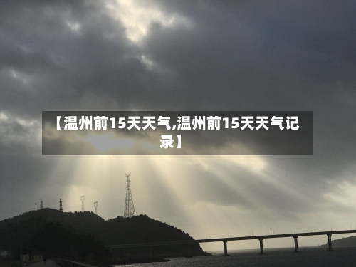 【温州前15天天气,温州前15天天气记录】