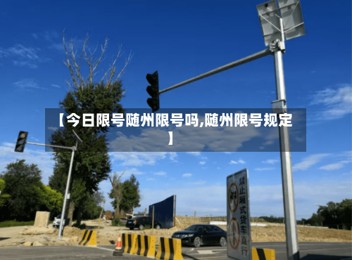 【今日限号随州限号吗,随州限号规定】