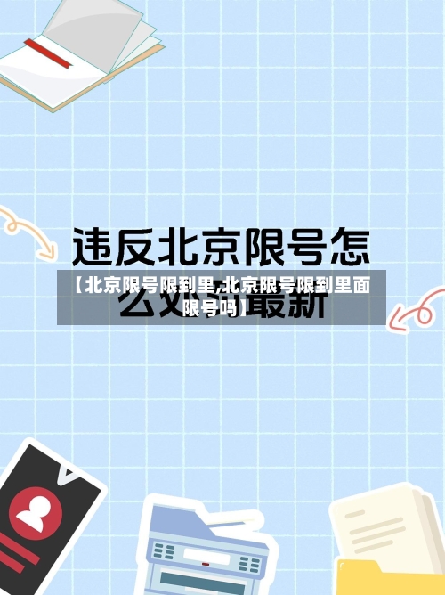【北京限号限到里,北京限号限到里面限号吗】