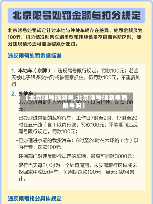 【北京限号限到里,北京限号限到里面限号吗】