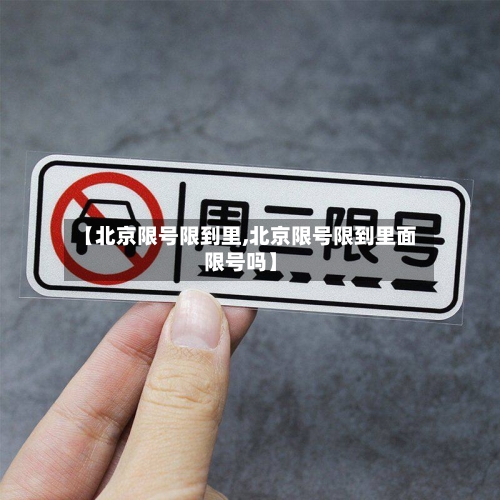 【北京限号限到里,北京限号限到里面限号吗】