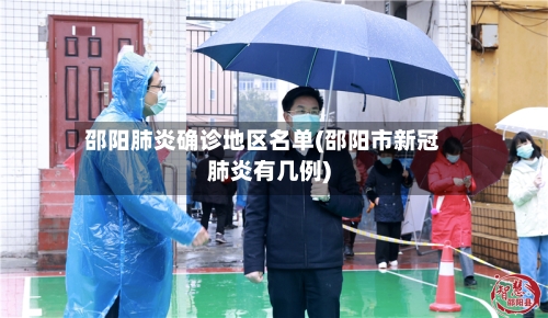 邵阳肺炎确诊地区名单(邵阳市新冠肺炎有几例)