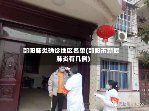 邵阳肺炎确诊地区名单(邵阳市新冠肺炎有几例)