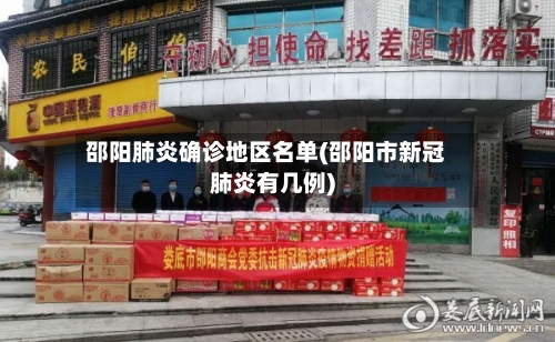 邵阳肺炎确诊地区名单(邵阳市新冠肺炎有几例)