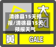 清徐县15天预报/清徐县15天预报天气