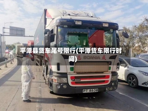 平潭县货车尾号限行(平潭货车限行时间)