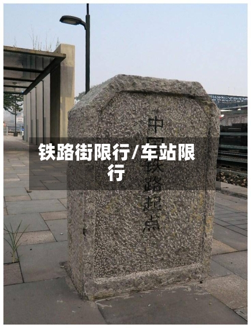 铁路街限行/车站限行