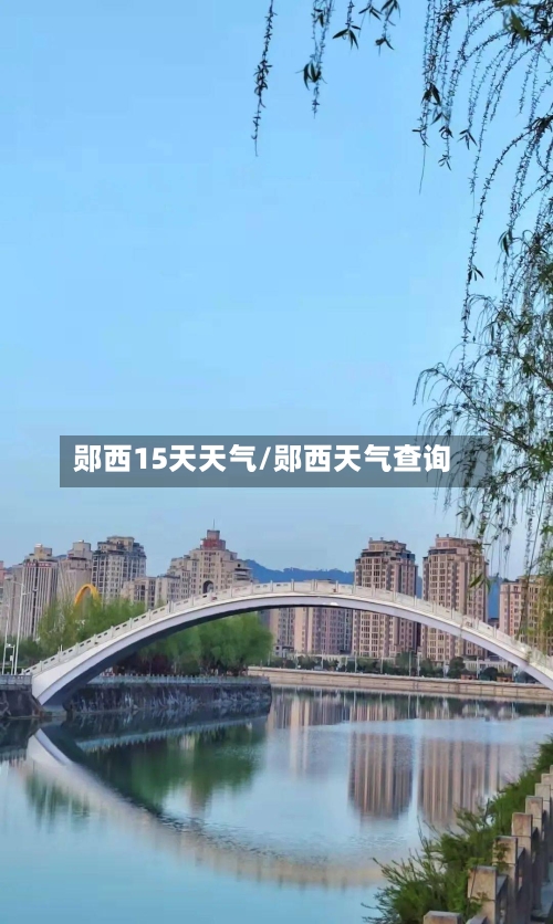 郧西15天天气/郧西天气查询
