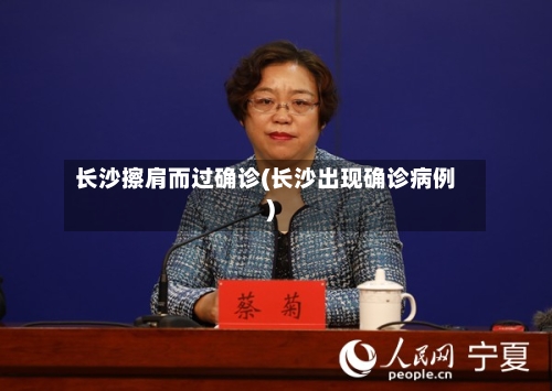 长沙擦肩而过确诊(长沙出现确诊病例)