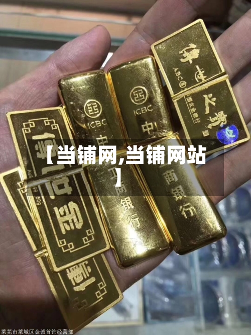【当铺网,当铺网站】