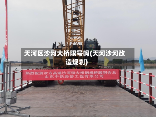 天河区沙河大桥限号吗(天河沙河改造规划)