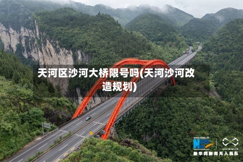 天河区沙河大桥限号吗(天河沙河改造规划)
