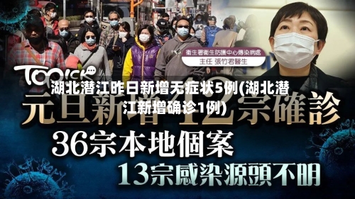 湖北潜江昨日新增无症状5例(湖北潜江新增确诊1例)