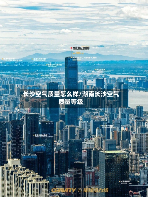 长沙空气质量怎么样/湖南长沙空气质量等级
