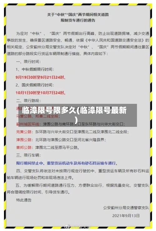 临漳限号限多久(临漳限号最新)