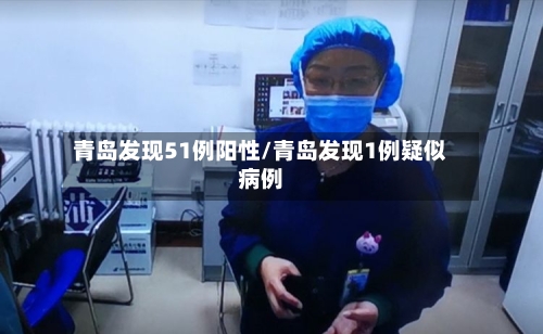 青岛发现51例阳性/青岛发现1例疑似病例