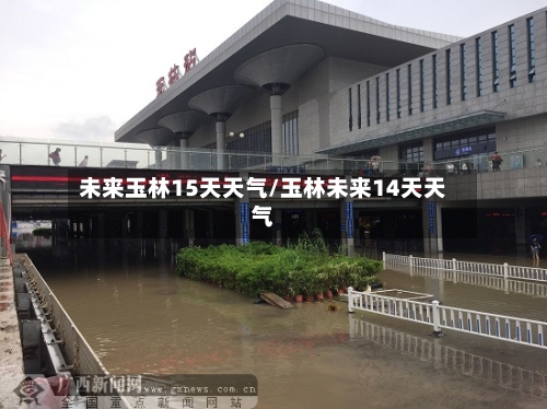 未来玉林15天天气/玉林未来14天天气
