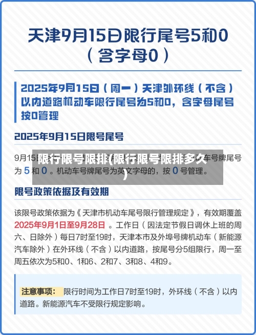 限行限号限排(限行限号限排多久)