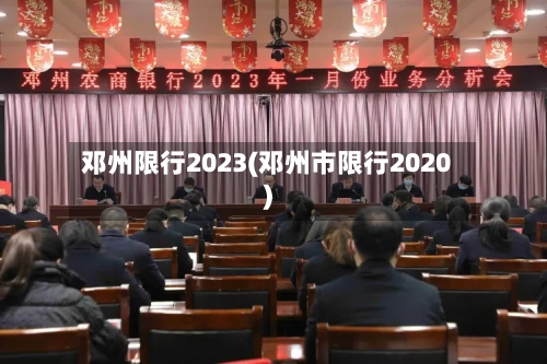 邓州限行2023(邓州市限行2020)