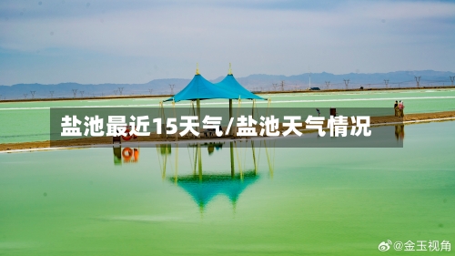 盐池最近15天气/盐池天气情况