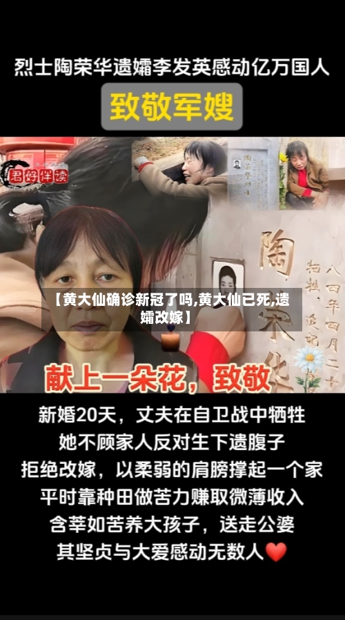【黄大仙确诊新冠了吗,黄大仙已死,遗孀改嫁】