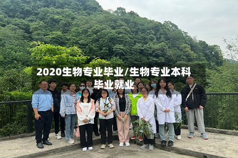 2020生物专业毕业/生物专业本科毕业就业