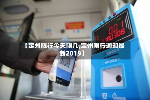 【定州限行今天限几,定州限行通知最新2019】