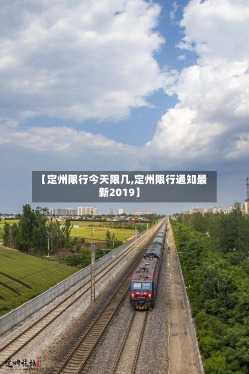 【定州限行今天限几,定州限行通知最新2019】