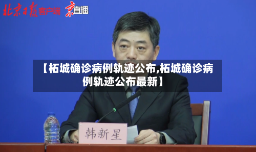【柘城确诊病例轨迹公布,柘城确诊病例轨迹公布最新】