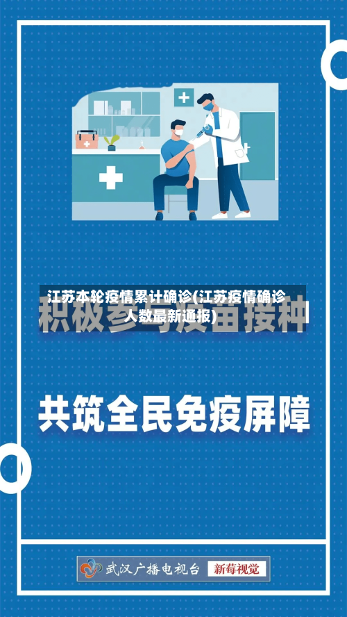 江苏本轮疫情累计确诊(江苏疫情确诊人数最新通报)
