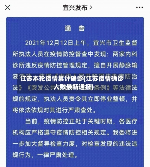 江苏本轮疫情累计确诊(江苏疫情确诊人数最新通报)