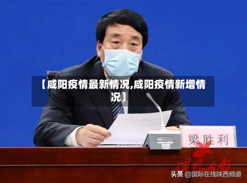 【咸阳疫情最新情况,咸阳疫情新增情况】