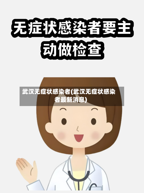 武汉无症状感染者(武汉无症状感染者最新消息)