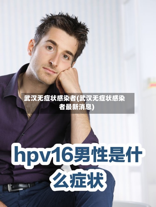 武汉无症状感染者(武汉无症状感染者最新消息)