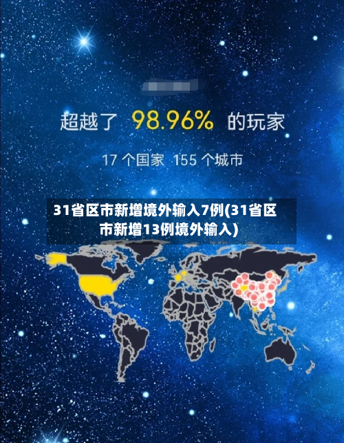 31省区市新增境外输入7例(31省区市新增13例境外输入)