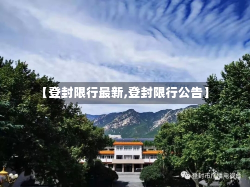 【登封限行最新,登封限行公告】