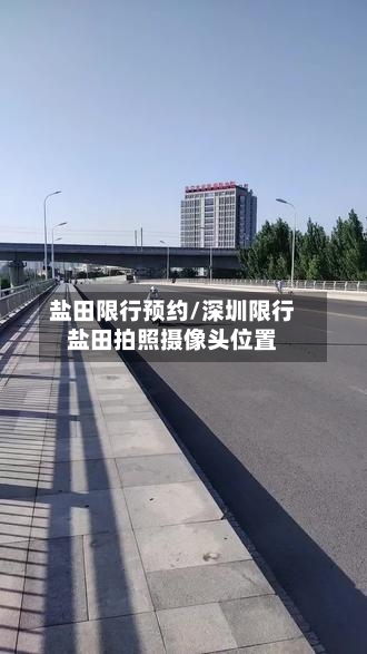盐田限行预约/深圳限行盐田拍照摄像头位置