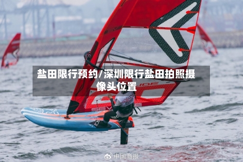 盐田限行预约/深圳限行盐田拍照摄像头位置