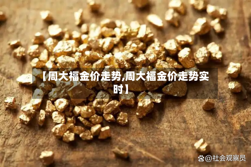 【周大福金价走势,周大福金价走势实时】