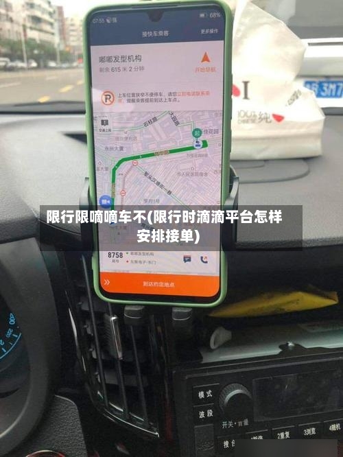 限行限嘀嘀车不(限行时滴滴平台怎样安排接单)