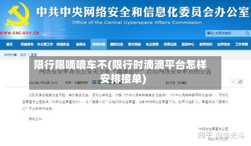 限行限嘀嘀车不(限行时滴滴平台怎样安排接单)