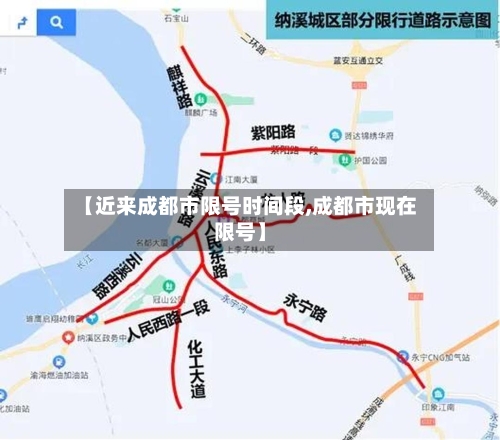 【近来成都市限号时间段,成都市现在限号】