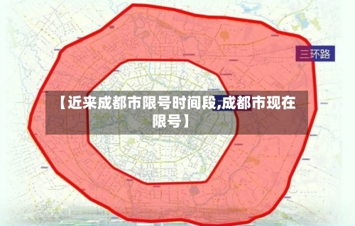 【近来成都市限号时间段,成都市现在限号】