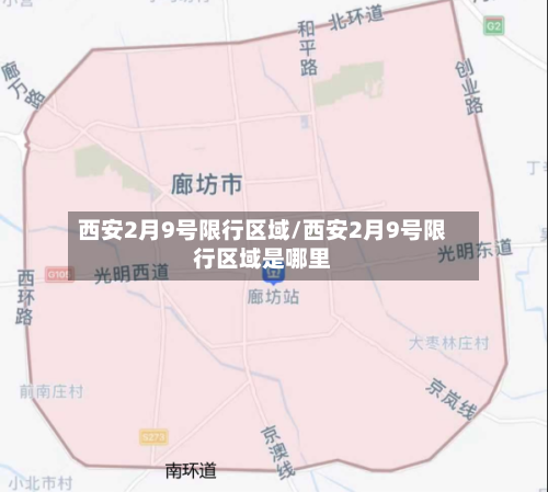 西安2月9号限行区域/西安2月9号限行区域是哪里