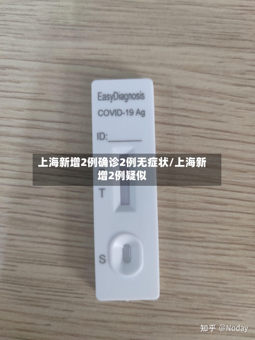 上海新增2例确诊2例无症状/上海新增2例疑似