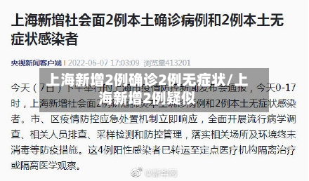 上海新增2例确诊2例无症状/上海新增2例疑似