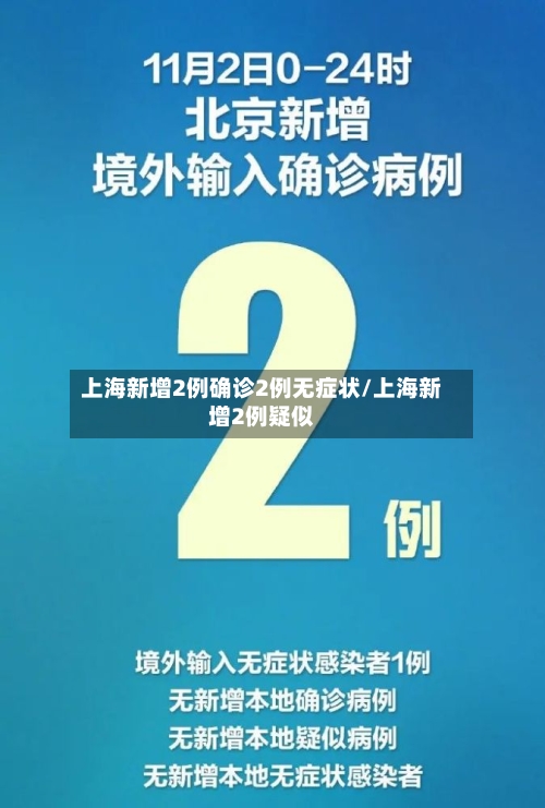 上海新增2例确诊2例无症状/上海新增2例疑似