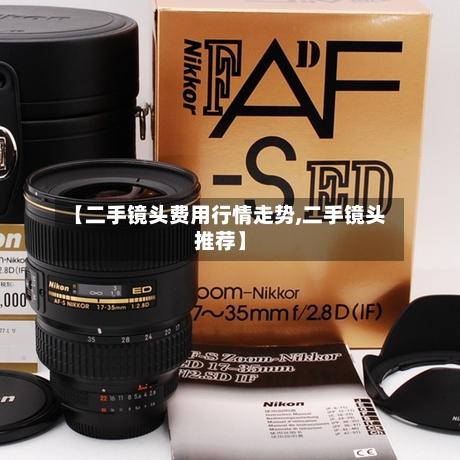 【二手镜头费用行情走势,二手镜头推荐】