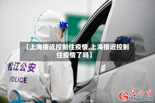 【上海接近控制住疫情,上海接近控制住疫情了吗】