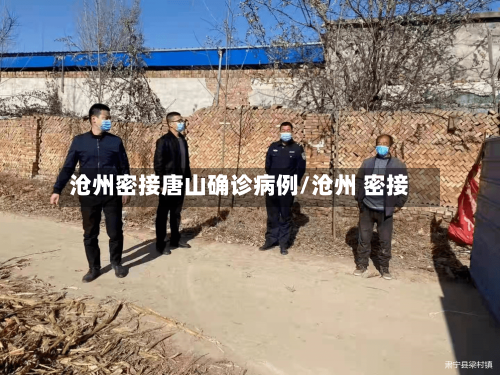 沧州密接唐山确诊病例/沧州 密接